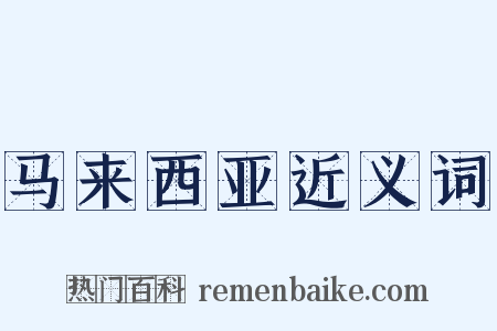 马来西亚近义词是什么意思的图片